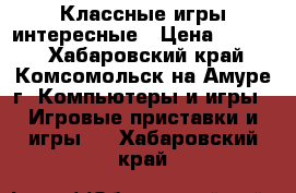 Классные игры интересные › Цена ­ 1 200 - Хабаровский край, Комсомольск-на-Амуре г. Компьютеры и игры » Игровые приставки и игры   . Хабаровский край